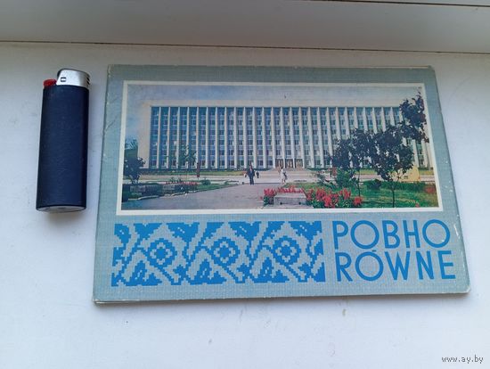 Набор открыток Ровно 1978 год 15 шт комплект