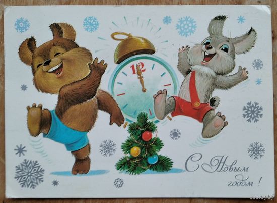 Зарубин В. С Новым годом! 1984 г. ПК. Прошла почту.