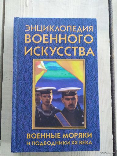Энциклопедия военного искусства. "Военные моряки"\033