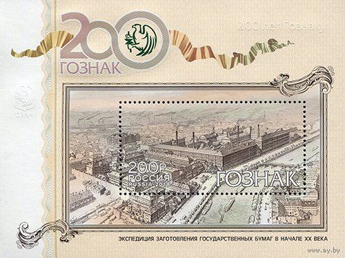 РОССИЯ 2018 2391 200 лет предприятию Гознак Блок ** металлография Архитектура Эмблема
