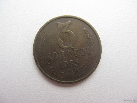 3 копейки  1985