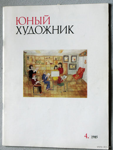 Юный художник номер 4 1985