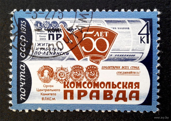 СССР 1975 г. 50-летие Газеты Комсомольская Правда, полная серия из 1 марки #0139-Л1P8