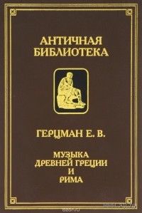 Е. Герцман "Музыка древней Греции и Рима"