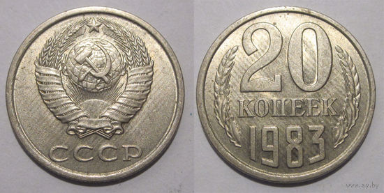 20 копеек 1983 UNC
