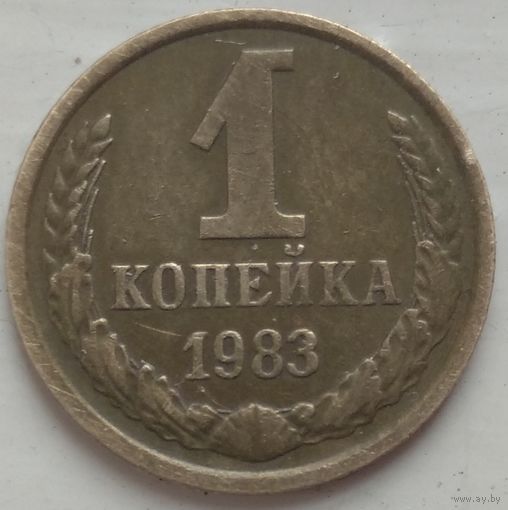 1 копейка 1983. Возможен обмен