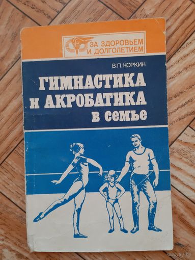 Гимнастика и акробатика в семье. 1986
