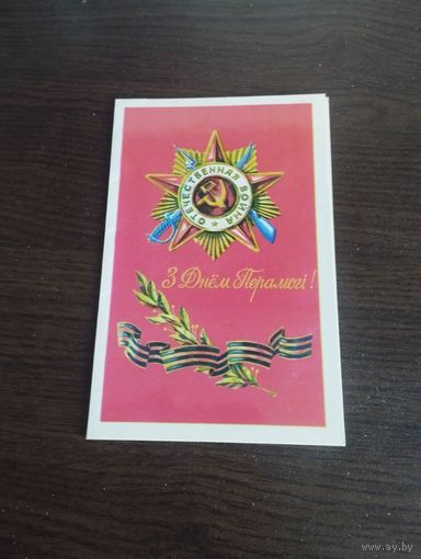 З Днём Перамогi! Чистая. Двойная.