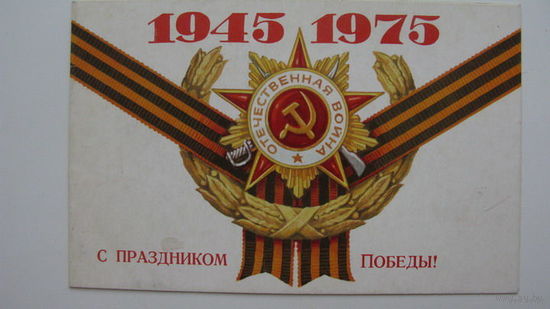 9 Мая Победа 1975г