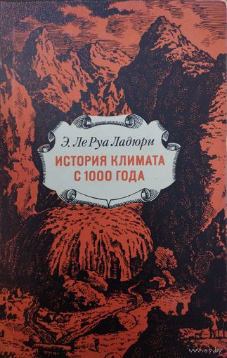 Э. Ле Руа Ладюри "История климата с 1000 года"