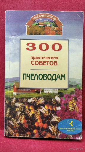 Ульяна Дмитриева. 300 практических советов пчеловодам // Серия: Мой сад и огород