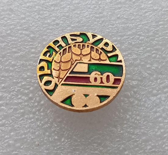 Оренбург. #-V-01