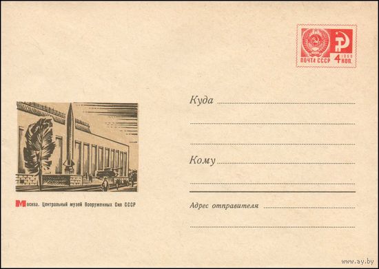 Художественный маркированный конверт СССР N 5045 (19.12.1967) Москва. Центральный музей Вооруженных Сил СССР