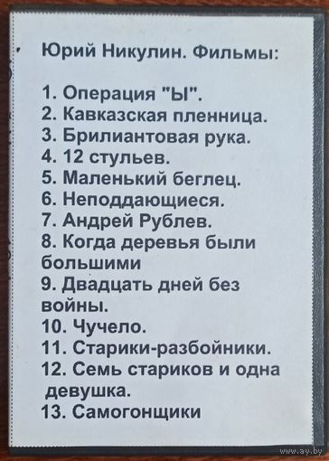DVD: Юрий Никулин. Сборник фильмов