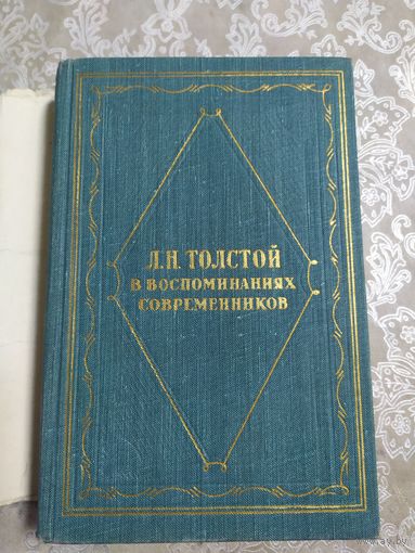 А Н ТОЛСТОЙ в воспоминаниях современников ,том2\047