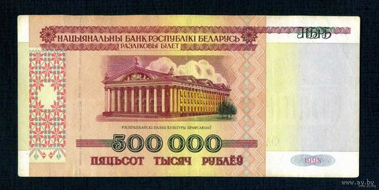 Распродажа с 1 рубля!!! Беларусь 500000 1998 г.