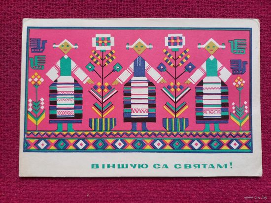 Поздравляю с Праздником! Белорусская открытка. Басалыга. 1967 г. Чистая.
