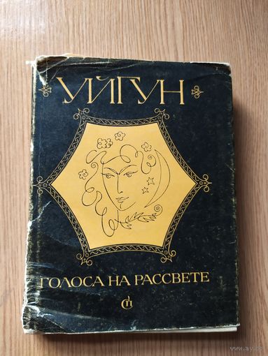 Уйгун "Голоса на рассвете"\016