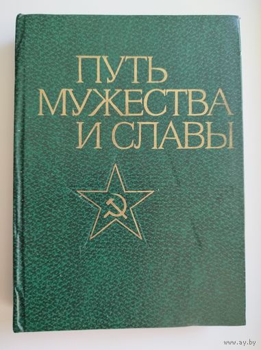 В.С. Рябов. Путь мужества и славы