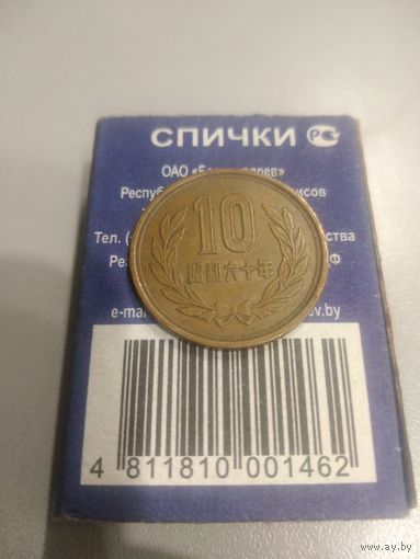 10 йен 1985 г. Япония