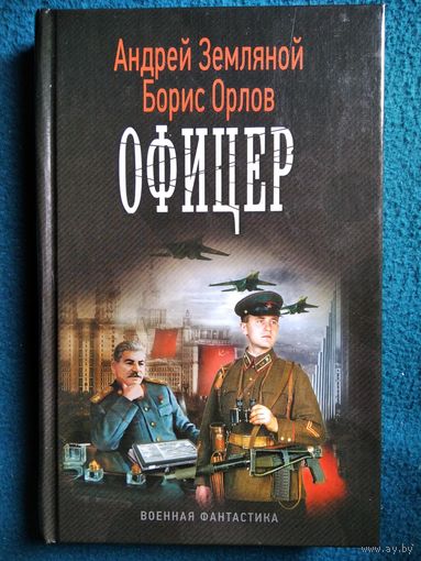 Андрей Земляной, Борис Орлов - Офицер