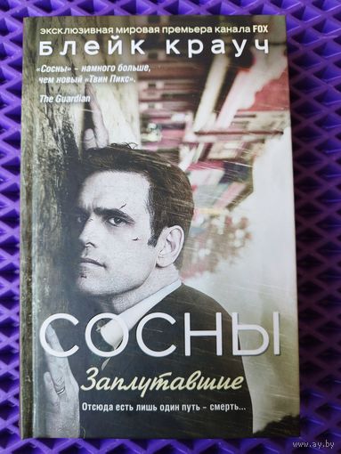 Блейк Крауч. Сосны. Заплутавшие // Серия: Город в Нигде. Кинообложка