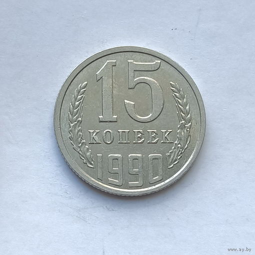15 копеек 1990 шт.2А