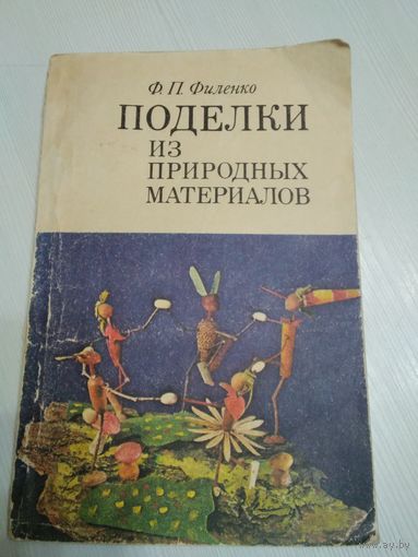 Поделки из природных материалов. Пособие для учителей начальных классов. /56