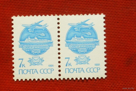 СССР. Стандарт. ( 2 марки ) 1991 года. 2-9.