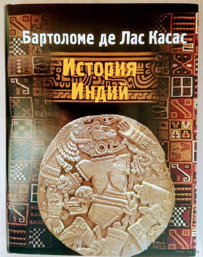 Бартоломе де Лас Касас "История Индий" серия "Литературные Памятники"