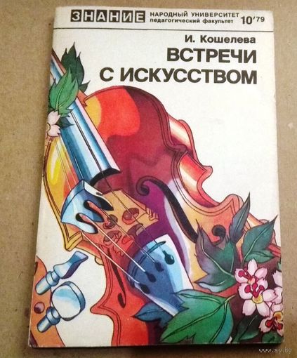 "Встречи с искусством" Серия "Знание" Народный университет (педагогический факультет)