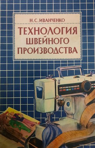 Технология швейного производства