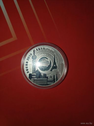 Экспо-2010, 20 рублей 2010, серебро