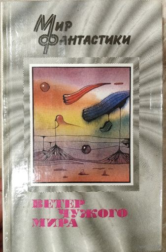 Ветер чужого мира.  Оплатите только пересылку, книга ищет хозяина!