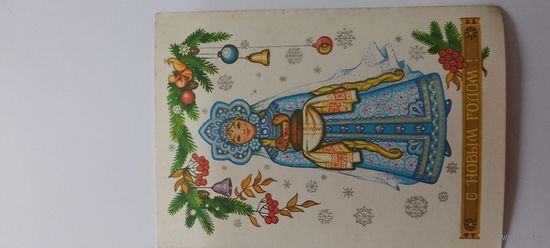 С новым годом! С. Комарова 2981г. Не подписана