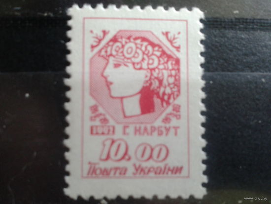 Украина 1992 Стандарт 10,0**