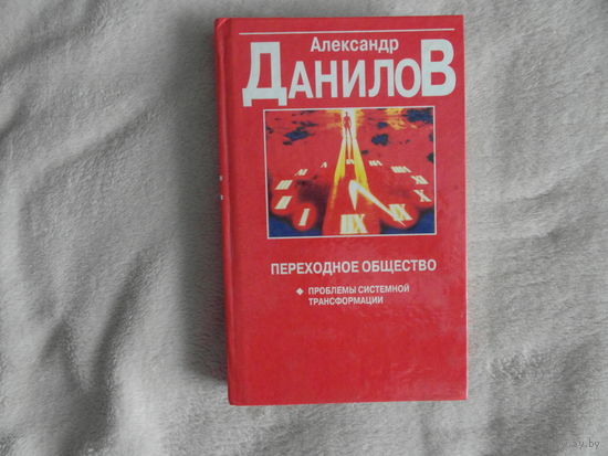 Данилов А.Н. Переходное общество: Проблемы системной трансформации. Монография. Минск Харвест 1998г.