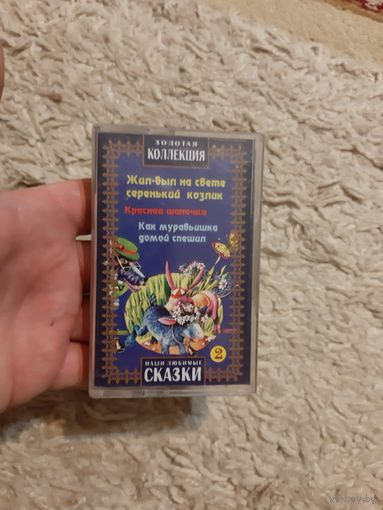 Кассета Сказки.