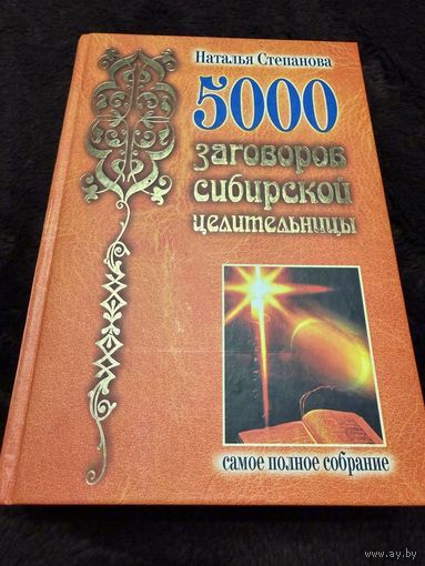 5000 заговоров сибирской целительницы | Степанова Н., Степанова Наталия