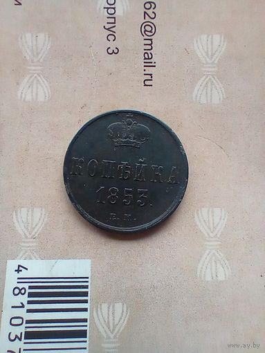 1 копейка 1853 года хорошая