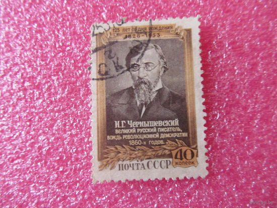 СССР. 1953. Н.Г.Чернышевский