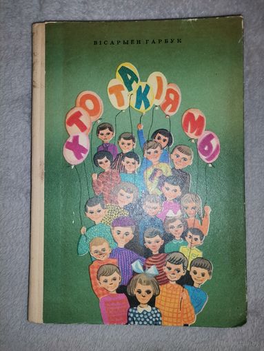 Хто такія Мы. Вісарыён Габрук. 1973г