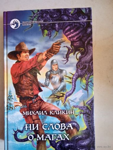 Ни слова о магах