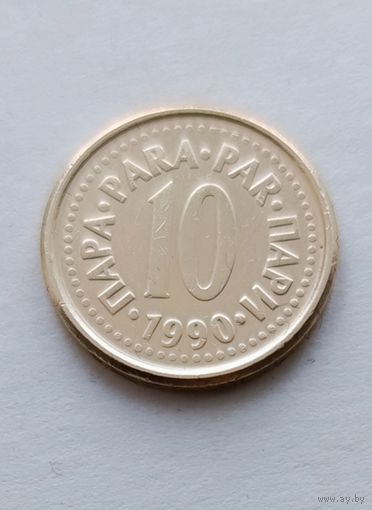 10 пара 1990 года Югославия
