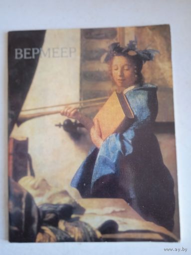 Вермеер
