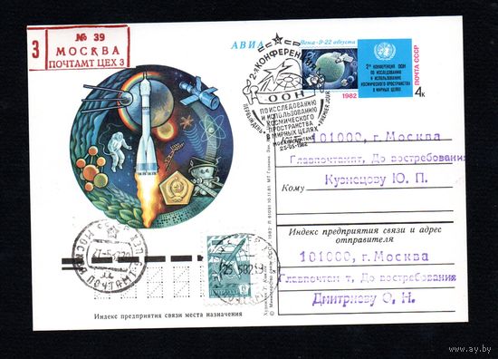 Почтовая карточка СССР с оригинальной маркой и спецгашением прошедшая почту  N 103 (25.05.1982) "Исследование космоса в мирных целях"