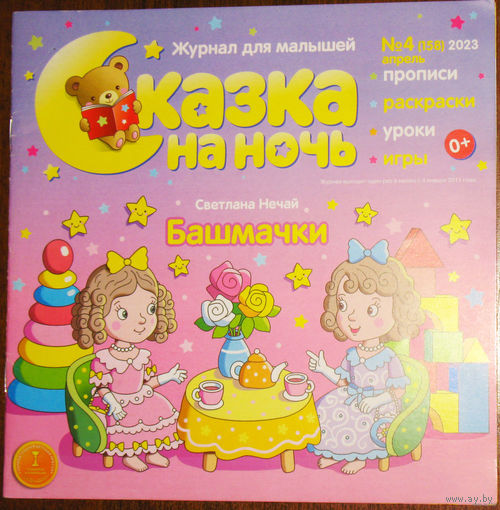 Детский журнал Сказка на ночь номера 4,9 2023