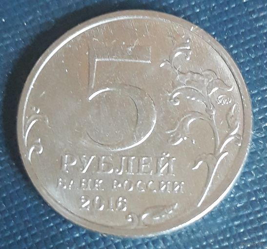5 рублей 2016 Русское историческое общество AU