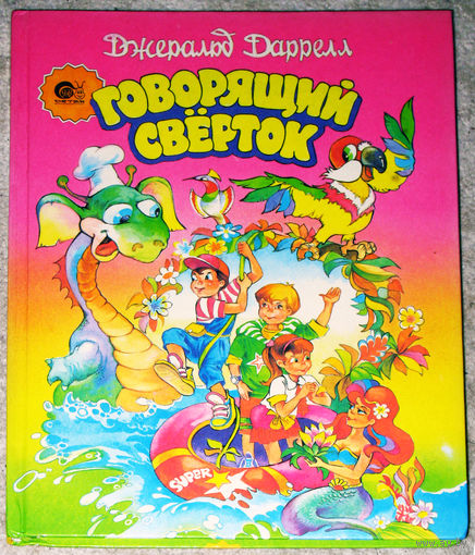 Джеральд Даррел Говорящий свёрток