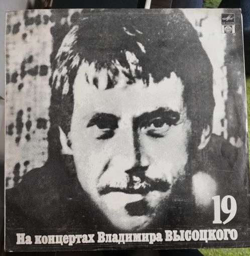 Владимир Высоцкий	" На концертах 19 Купола российские